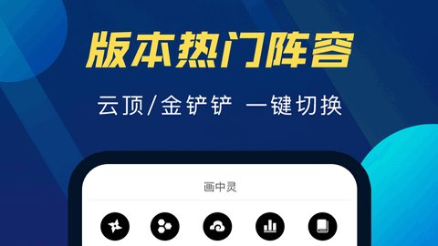 TFT云顶攻略助手APP官方版