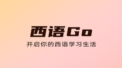 西语GO软件官方版