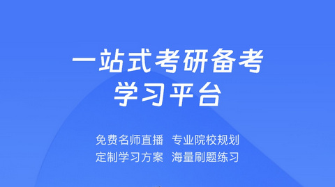 研途考研官方最新版