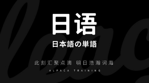 羊驼日语单词APP官方版