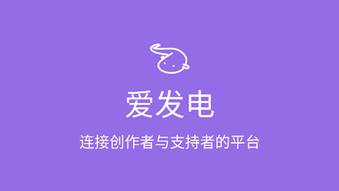 爱发电APP官方版