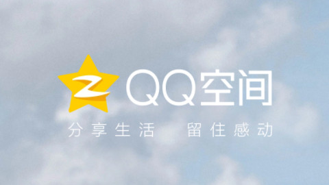 QQ空间APP手机版