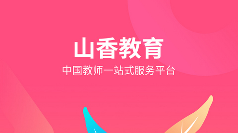 山香网校APP最新版