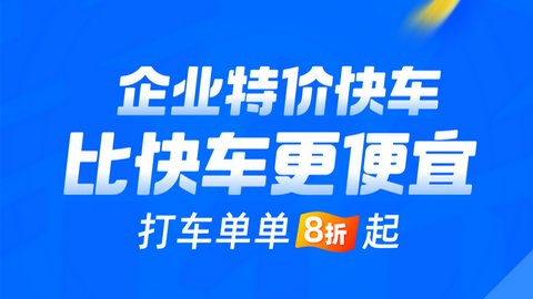 滴滴企业版APP官方版