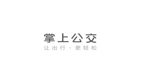 掌上公交APP官方版