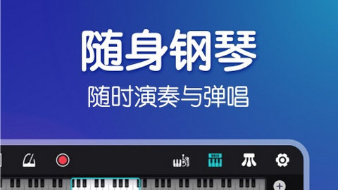 来音钢琴app下载