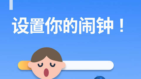 使命闹钟app下载