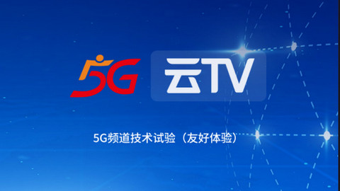 5G云TV官方手机版