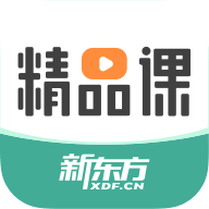 新东方精品课APP官方版