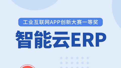 智能云ERP官方APP