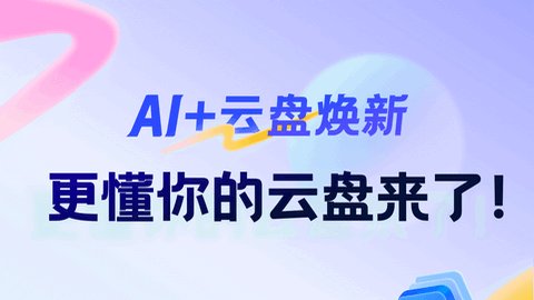 天翼云盘APP手机版