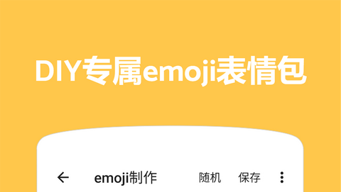 Emoji表情贴图APP免费版