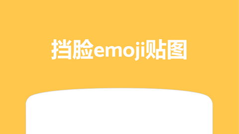 Emoji表情贴图破解版2024