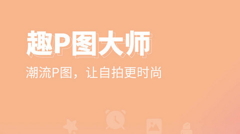 P图秀秀APP最新版