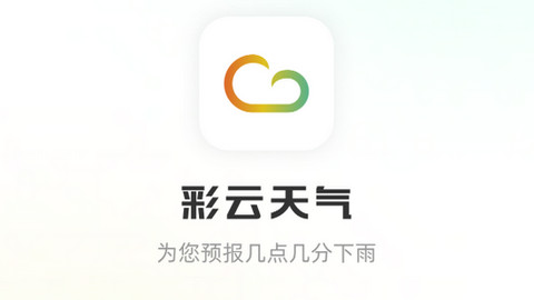 彩云天气APP官方版