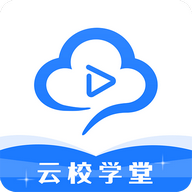 云校学堂app下载安装