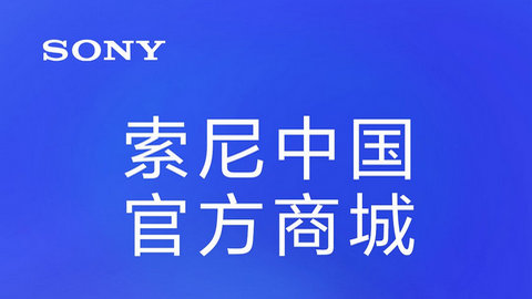 索尼中国APP官方版