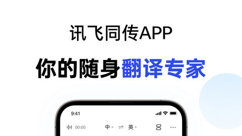 讯飞同传app下载安装