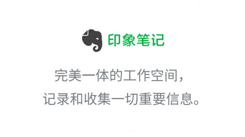 印象笔记APP手机版