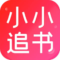 小小追书APP官方正版