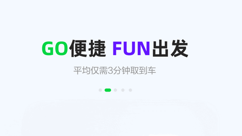 GoFun出行软件最新版