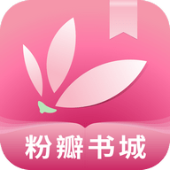 粉瓣书城app下载