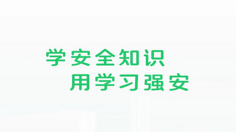 学习强安APP官方版