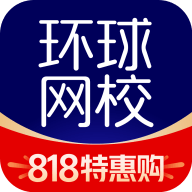 环球网校APP官方版