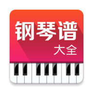 钢琴谱大全APP免费版