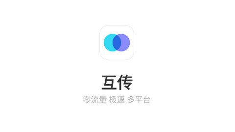 互传APP手机版