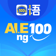 口语100APP最新版