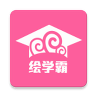 绘学霸app下载