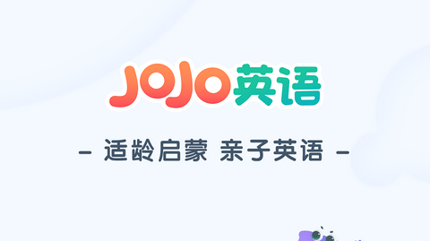 JoJo英语启蒙APP会员版