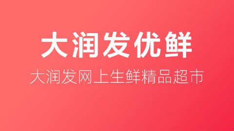 大润发优鲜APP手机版