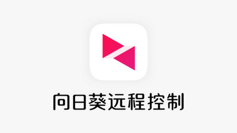 向日葵远程控制APP官方版