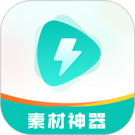 素材神器app下载