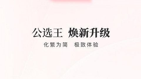 公选王app下载