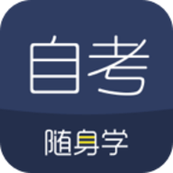 对啊自考随身学APP官方版