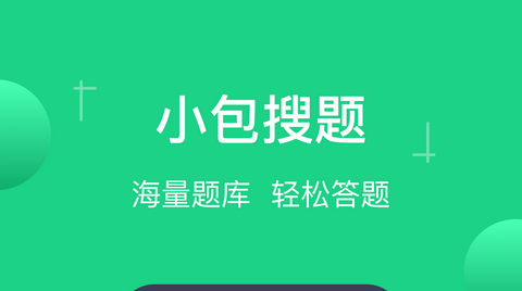 小包搜题APP免费版