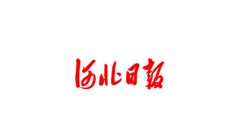 河北日报APP手机版