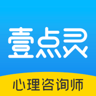 壹点灵心理咨询师APP官方版