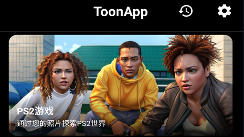 ToonApp解锁高级版