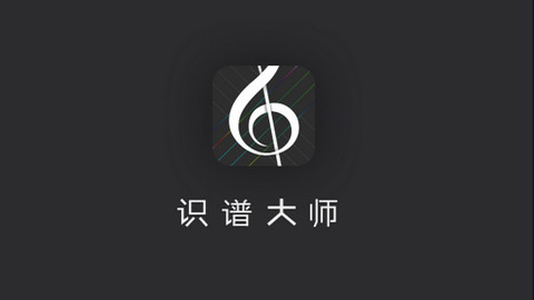 识谱大师APP最新版