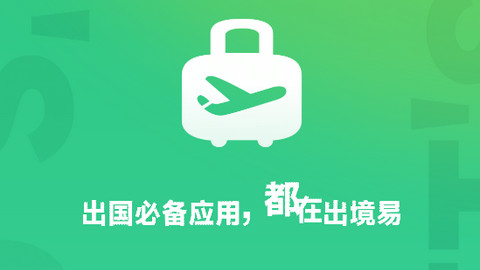 出境易APP最新版本