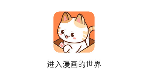 喵上漫画app官方最新版本下载