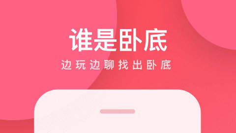 我是卧底app官方版下载