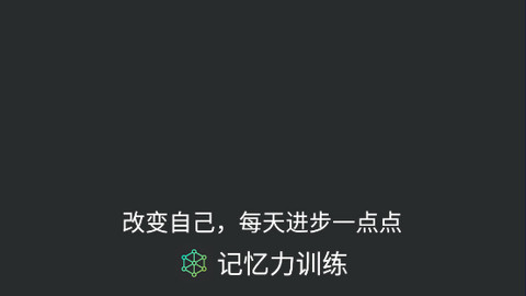 记忆力训练APP官方版