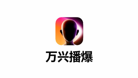 万兴播爆APP官方版