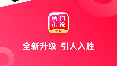 热门小说大全app下载