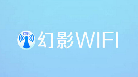 幻影WIFI官方版下载